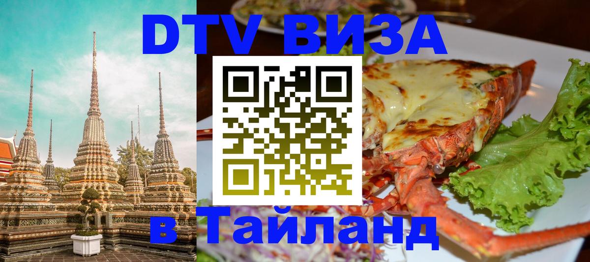 Купить DTV визу в Таиланд 